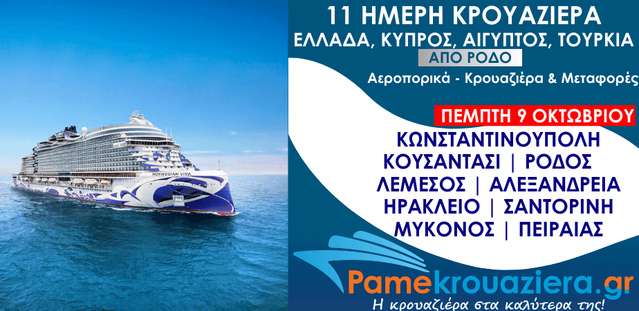 11ήμερη Αεροπορικά & Κρουαζιέρα Κωνσταντινούπολη, Κουσάντασι, Ρόδος, Λεμεσός, Αλεξάνδρεια, Ηράκλειο, Σαντορίνη, Μύκονος, Πειραιάς από Ρόδο 11ήμερη Αεροπορικά & Κρουαζιέρα Κωνσταντινούπολη, Κουσάντασι, Ρόδος, Λεμεσός, Αλεξάνδρεια, Ηράκλειο, Σαντορίνη, Μύκονος, Πειραιάς από Ρόδο
